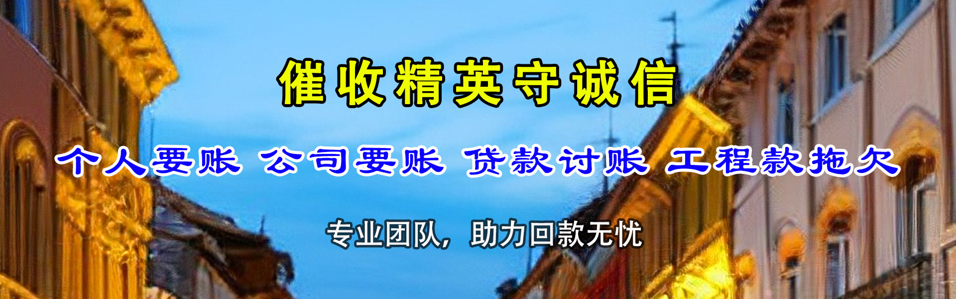崇明讨账公司
